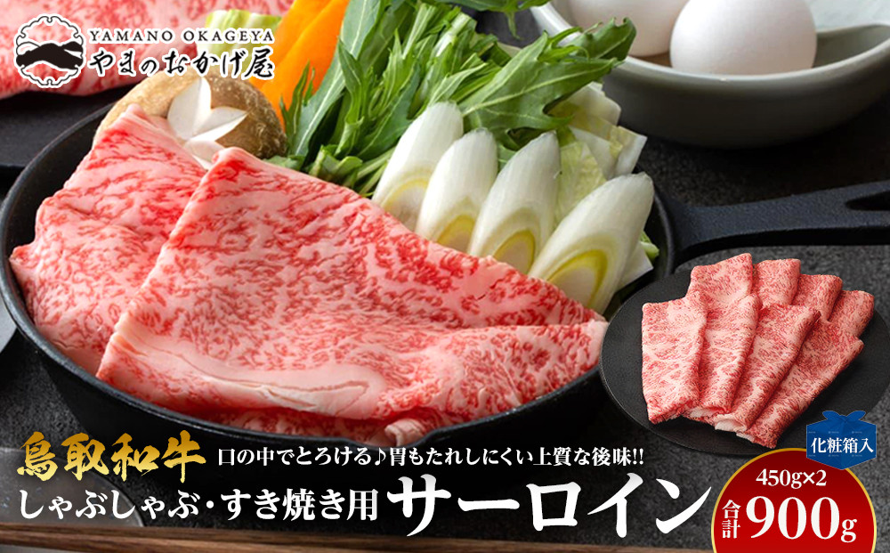 【ポイント交換専用】642.鳥取和牛サーロイン　しゃぶしゃぶ・すき焼き用　900g（450g×2P）【化粧箱入り】