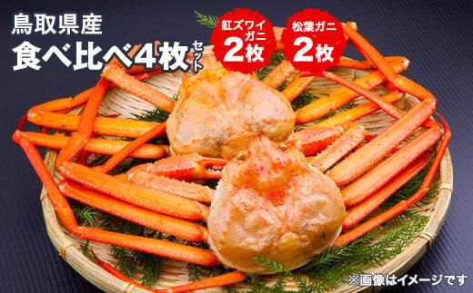 【ポイント交換専用】750.鳥取県産松葉ガニと紅ズワイガニの食べ比べセット※着日指定不可※離島への配送不可※2026年2月上旬～3月下旬頃に順次発送予定