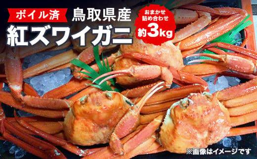 【ポイント交換専用】752.鳥取県産ボイル紅ズワイガニおまかせ詰め合わせ(約3kg)※着日指定不可※離島への配送不可※2026年2月上旬～4月下旬頃に順次発送予定