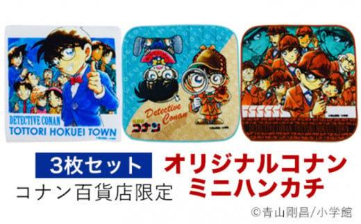 【ポイント交換専用】778.コナン百貨店限定オリジナルコナンミニハンカチ3点セット