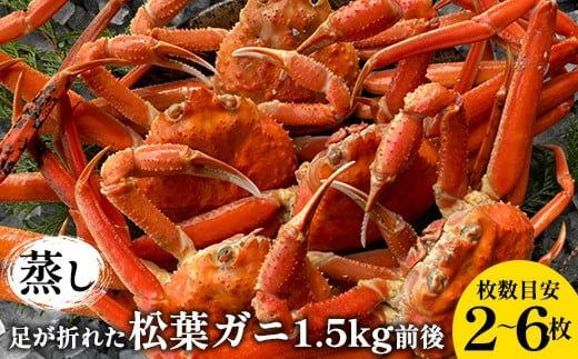 【ポイント交換専用】117.訳あり&nbsp;足が折れた蒸し松葉ガニのセット　1.5kg前後（枚数目安2~6枚)&nbsp;◇&nbsp;≪かに&nbsp;カニ&nbsp;松葉蟹&nbsp;ズワイガニ&nbsp;海鮮&nbsp;魚介類≫　※2025年11月上旬～2026年3月上旬頃に順次発送予定
