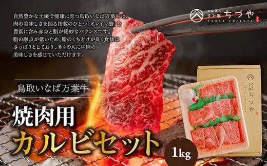 【ポイント交換専用】626.鳥取いなば万葉　牛焼肉用　カルビセット　1kg