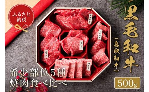 649.【和牛セレブ】鳥取和牛5種焼肉食べ比べ500g&nbsp;※着日指定不可【鳥取和牛&nbsp;和牛&nbsp;焼肉&nbsp;食べ比べ&nbsp;セット&nbsp;化粧箱&nbsp;ギフト&nbsp;鳥取県&nbsp;北栄町&nbsp;おすすめ&nbsp;人気&nbsp;】