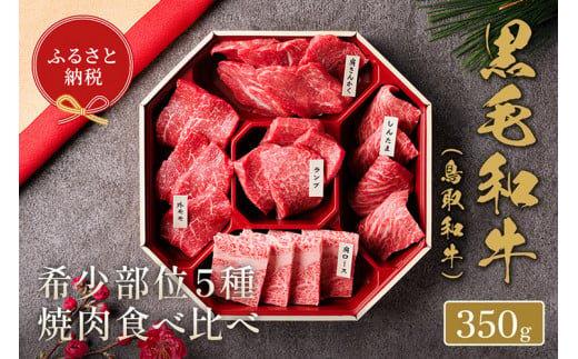 651.【和牛セレブ】鳥取和牛5種焼肉食べ比べ 350g ※着日指定不可【鳥取和牛 和牛 焼肉 食べ比べ セット 化粧箱 ギフト 鳥取県 北栄町 おすすめ 人気】