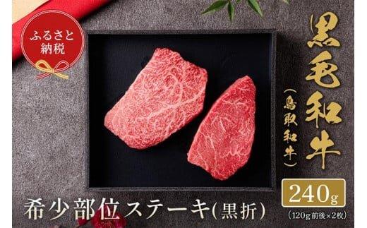 645.【和牛セレブ】鳥取和牛 希少部位ステーキ 120g×2枚 ※着日指定不可【鳥取和牛 和牛 焼肉 肉 にく ステーキ 化粧箱 ギフト 鳥取県 北栄町 おすすめ 人気】