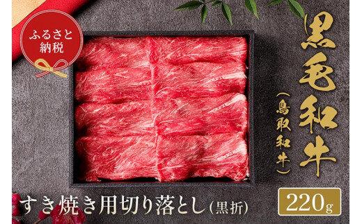 657.【和牛セレブ】鳥取和牛&nbsp;すき焼き用切り落とし&nbsp;220g&nbsp;※着日指定不可【鳥取和牛&nbsp;和牛&nbsp;焼肉&nbsp;肉&nbsp;にく&nbsp;&nbsp;化粧箱&nbsp;ギフト鳥取県&nbsp;北栄町&nbsp;おすすめ&nbsp;人気】