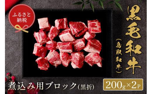 661.【和牛セレブ】鳥取和牛  煮込み用ブロック 400g  ※着日指定不可【鳥取和牛 和牛 焼肉 肉 にく  化粧箱 ギフト鳥取県 北栄町 おすすめ 人気】