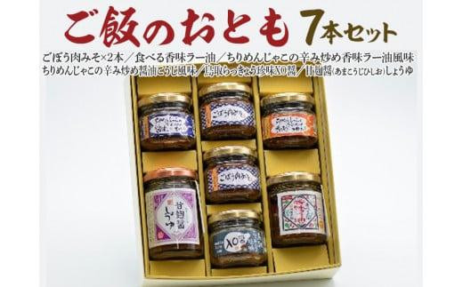 【ポイント交換専用】591.【お歳暮　のし付】ご飯のおとも7本セット