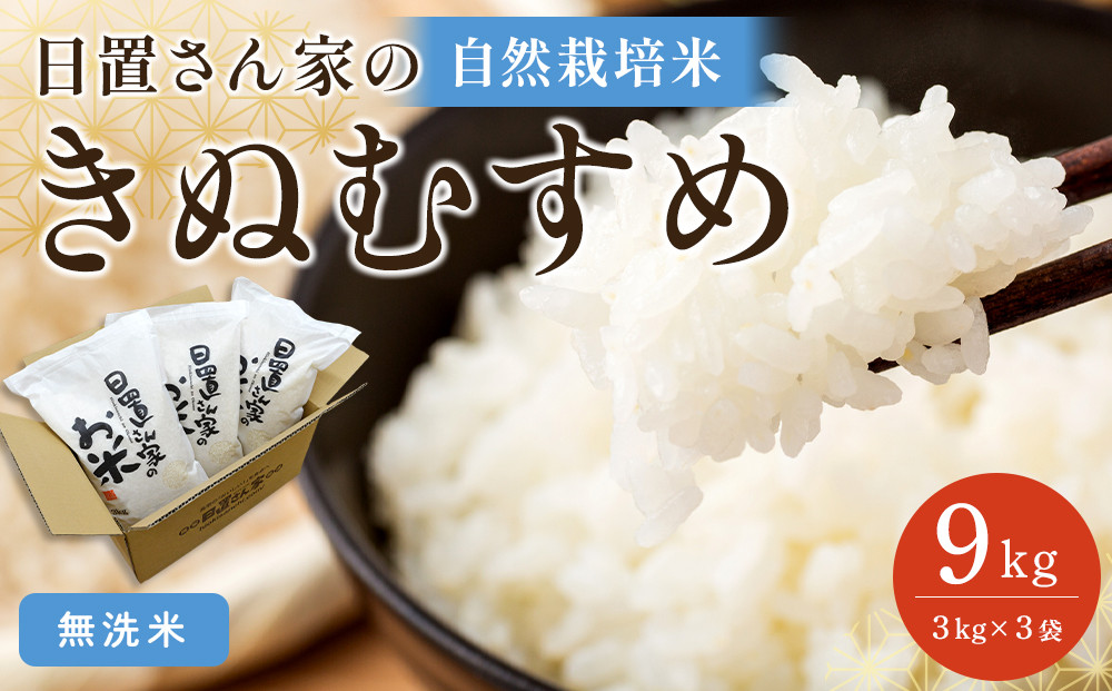 【ポイント交換専用】170.日置さん家の自然栽培米「きぬむすめ」無洗米　3kg×3袋&nbsp;2026年産