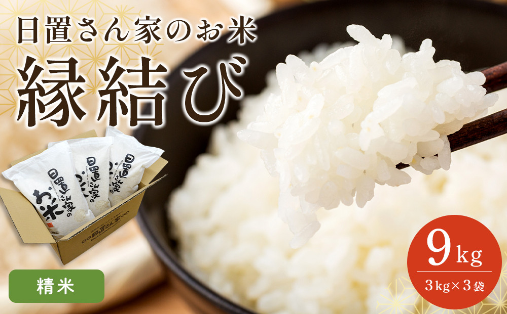 【ポイント交換専用】222.日置さん家のお米「縁結び」3kg×3袋【精米・2026年産】