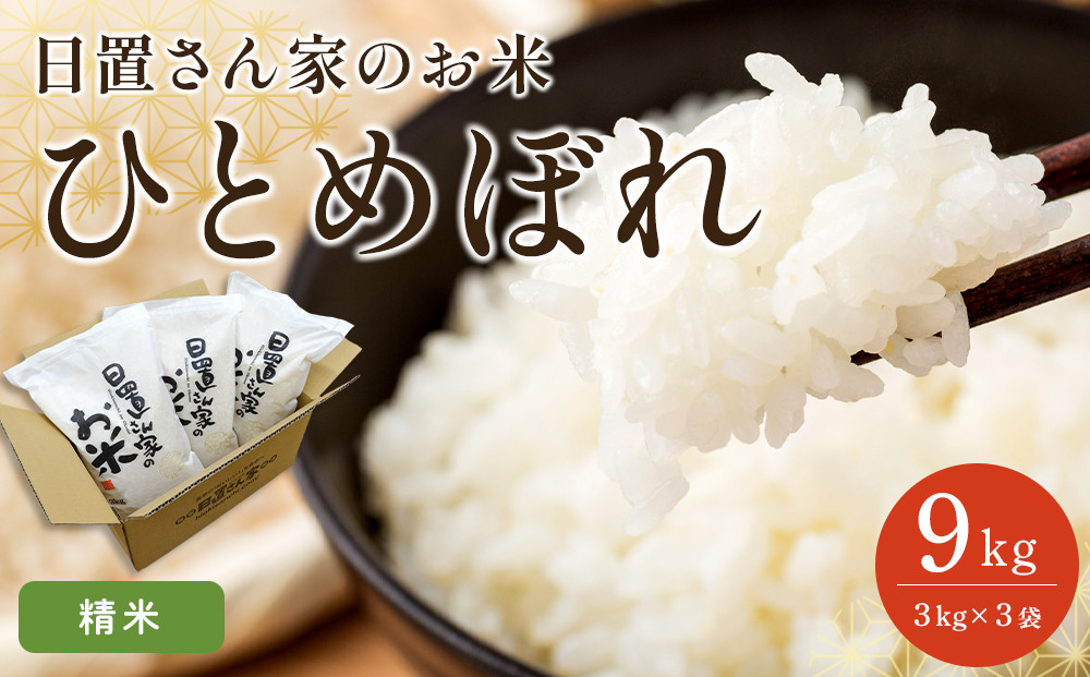 【ポイント交換専用】159.日置さん家のお米「ひとめぼれ」3kg×3袋【精米・2026年産】