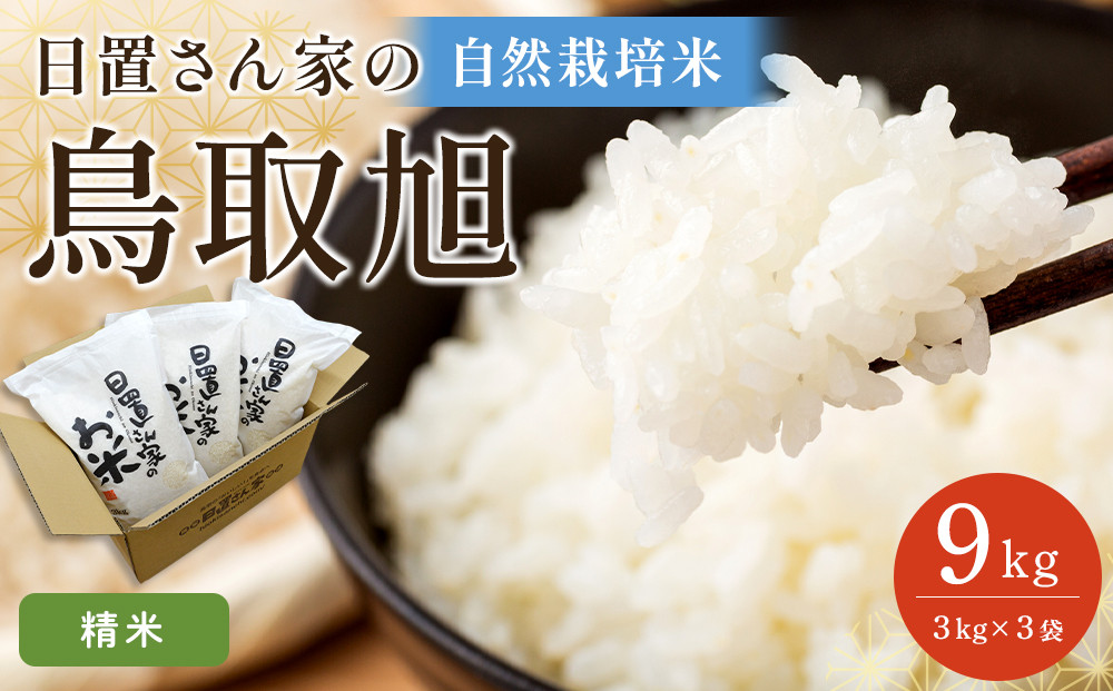 【ポイント交換専用】195.日置さん家の自然栽培米「鳥取旭」精米　3kg×3袋&nbsp;2026年産