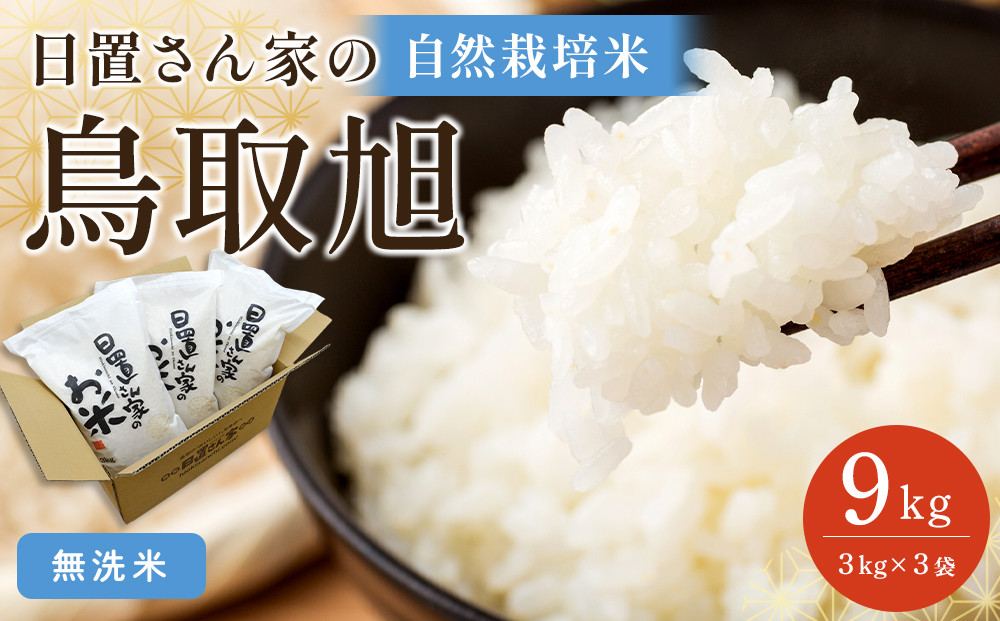 【ポイント交換専用】197.日置さん家の自然栽培米「鳥取旭」無洗米　3kg×3袋&nbsp;2026年産