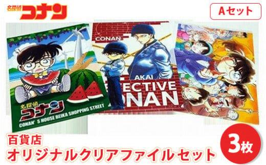 【ポイント交換専用】【499. Aセット】コナン百貨店オリジナルクリアファイル