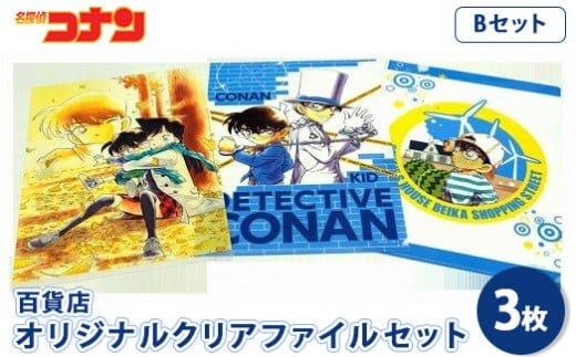 【ポイント交換専用】【500. Bセット】コナン百貨店オリジナルクリアファイル