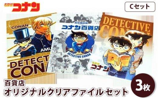 【ポイント交換専用】【501,Cセット】コナン百貨店オリジナルクリアファイル