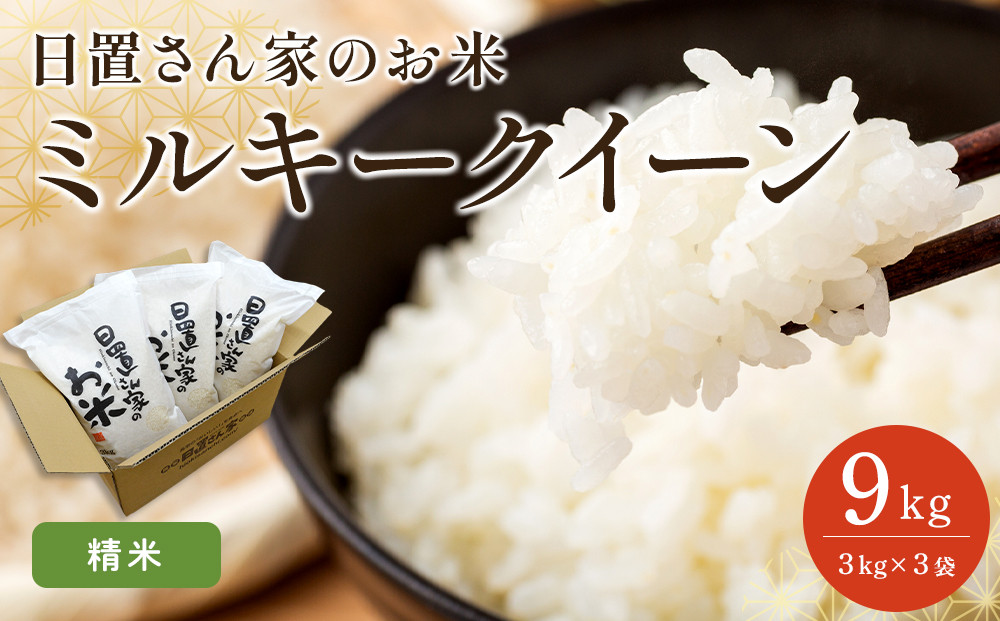 【ポイント交換専用】186.日置さん家のお米「ミルキークイーン」3kg×3袋【精米・2025年産】