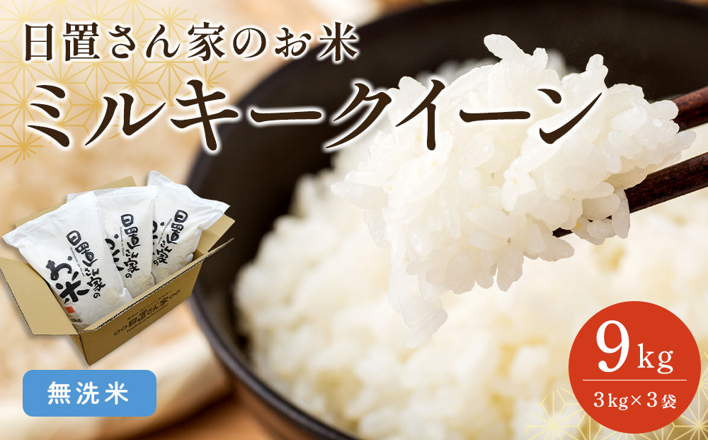 【ポイント交換専用】188.日置さん家のお米「ミルキークイーン」3kg×3袋【無洗米・2025年産】