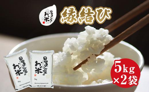 【ポイント交換専用】221.日置さん家のお米「縁結び」5kg×2袋【無洗米・2025年産】