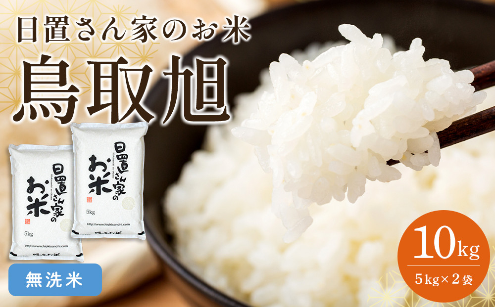 【ポイント交換専用】203.日置さん家のお米「鳥取旭」5kg×2袋【無洗米・2026年産】
