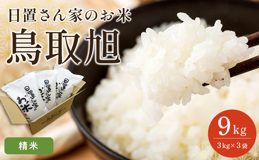 【ポイント交換専用】204.日置さん家のお米「鳥取旭」3kg×3袋【精米・2026年産】