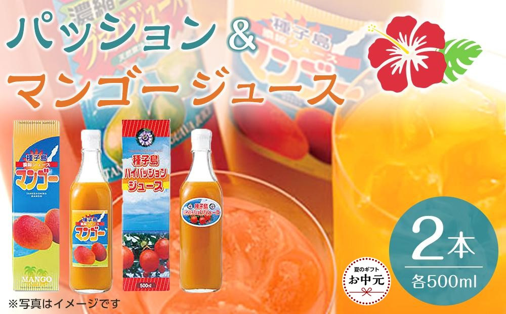 【お中元用】パッション・マンゴージュースセット 500ml×2本（N024SM-C）