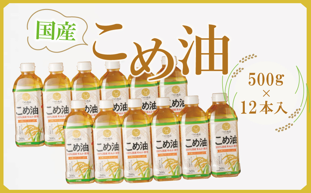【大人気】【国産】こめ油 500g×12本 ［MS117］