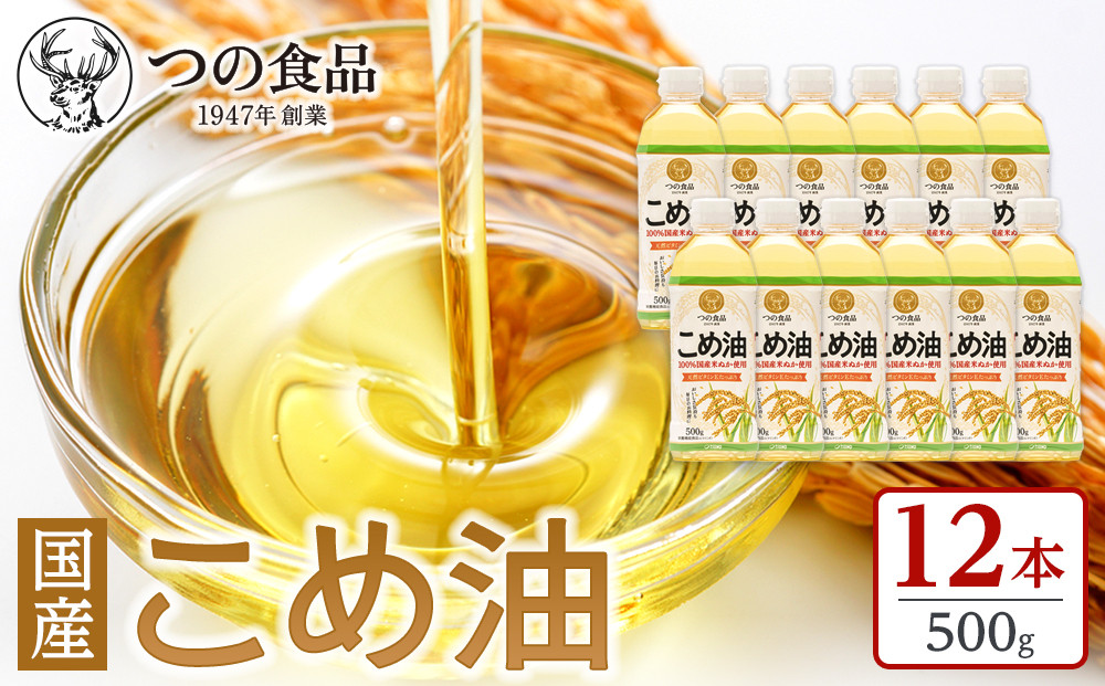 【大人気】【国産】こめ油 500g×12本 ［MS117］