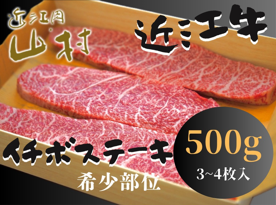 近江牛 イチボ ステーキ 500g（3～4枚）