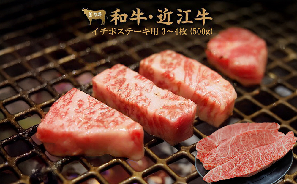 近江牛&nbsp;イチボ&nbsp;ステーキ&nbsp;500g（3～4枚）