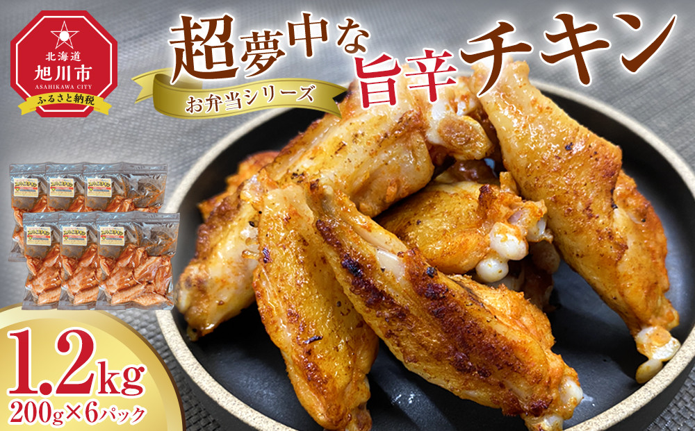 【お弁当シリーズ】超夢中な旨辛チキン！(合計6パック入り）【&nbsp;簡単調理&nbsp;鶏肉&nbsp;とり&nbsp;肉&nbsp;おつまみ&nbsp;小分け&nbsp;北海道&nbsp;旭川市&nbsp;】_05071