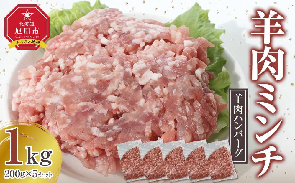 【羊肉ハンバーグ】味付け自由自在、羊肉ミンチ200g×5セット！【 ひき肉 挽肉 挽き肉 肉 にく お肉 調理 便利 旭川市 北海道 】_05070