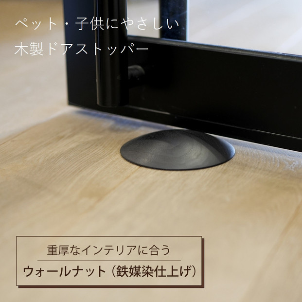 木製ドアストッパー ウォールナット（鉄媒染仕上げ） 室内 おしゃれ 子供 ドア 開閉 防止 ペット 室内ドア 戸当たり 引き戸 木製ドア 換気 指 挟み 防止 隙間 対策 ガード 猫 犬 安全対策 安全グッズ 赤ちゃん ベビー 屋内 扉 滑り止め 滑らない 置くだけ シンプル 賃貸 木製 日本製 kitoen