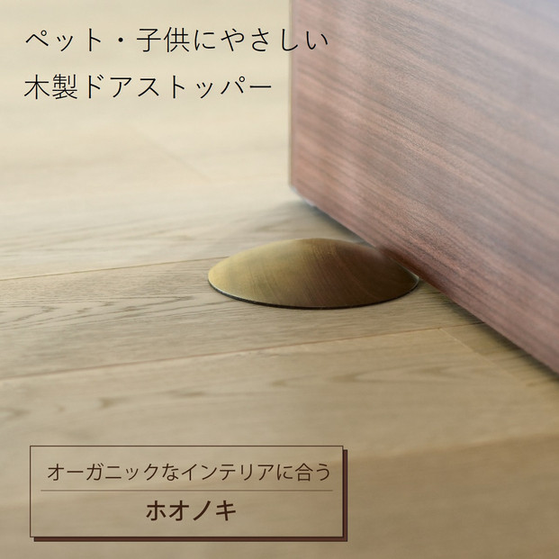 木製ドアストッパー ホオノキ 室内 おしゃれ 子供 ドア 開閉 防止 ペット 室内ドア 戸当たり 引き戸 木製ドア 換気 指 挟み 防止 隙間 対策 ガード 猫 犬 安全対策 安全グッズ 赤ちゃん ベビー 屋内 扉 滑り止め 滑らない 置くだけ シンプル 賃貸 木製 日本製 kitoen