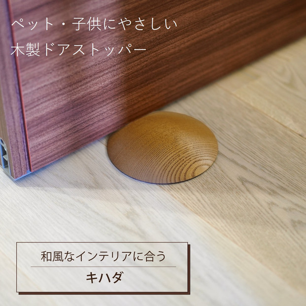 木製ドアストッパー キハダ 室内 おしゃれ 子供 ドア 開閉 防止 ペット 室内ドア 戸当たり 引き戸 木製ドア 換気 指 挟み 防止 隙間 対策 ガード 猫 犬 安全対策 安全グッズ 赤ちゃん ベビー 屋内 扉 滑り止め 滑らない 置くだけ シンプル 賃貸 木製 日本製 kitoen