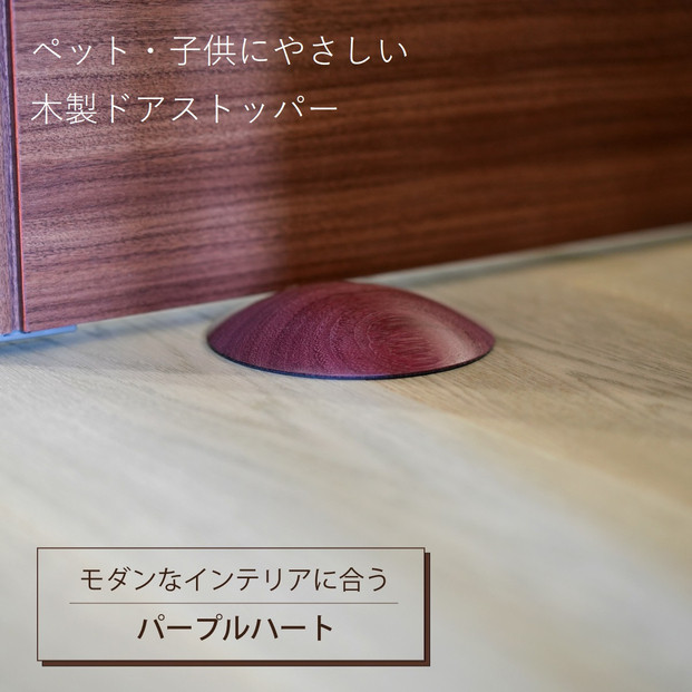 木製ドアストッパー パープルハート 室内 おしゃれ 子供 ドア 開閉 防止 ペット 室内ドア 戸当たり 引き戸 木製ドア 換気 指 挟み 防止 隙間 対策 ガード 猫 犬 安全対策 安全グッズ 赤ちゃん ベビー 屋内 扉 滑り止め 滑らない 置くだけ シンプル 賃貸 木製 日本製 kitoen