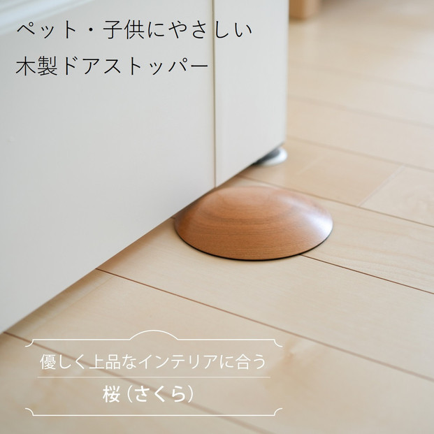 木製ドアストッパー 桜（さくら） 室内 おしゃれ 子供 ドア 開閉 防止 ペット 室内ドア 戸当たり 引き戸 木製ドア 換気 指 挟み 防止 隙間 対策 ガード 猫 犬 安全対策 安全グッズ 赤ちゃん ベビー 屋内 扉 滑り止め 滑らない 置くだけ シンプル 賃貸 木製 日本製 kitoen