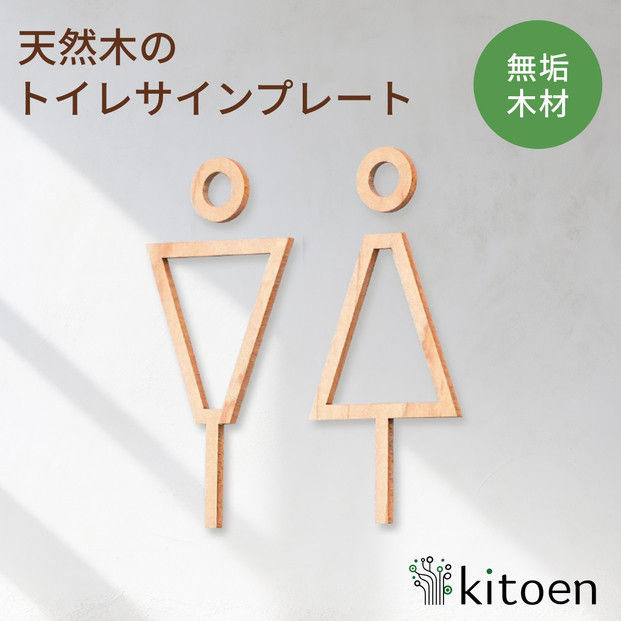 天然木のトイレサインプレート&nbsp;男女セット&nbsp;メープル&nbsp;おしゃれ&nbsp;木製&nbsp;男&nbsp;女&nbsp;トイレサインプレート&nbsp;北欧&nbsp;木&nbsp;ピクトグラム&nbsp;プレート&nbsp;インテリア&nbsp;ドアサイン&nbsp;サイン&nbsp;ドアプレート&nbsp;シンプル&nbsp;ウォールステッカー&nbsp;壁&nbsp;引き戸&nbsp;トイレ&nbsp;自宅&nbsp;新築&nbsp;リフォーム&nbsp;賃貸&nbsp;オフィス&nbsp;店舗&nbsp;ホテル&nbsp;カフェ&nbsp;シール&nbsp;日本製&nbsp;kitoen
