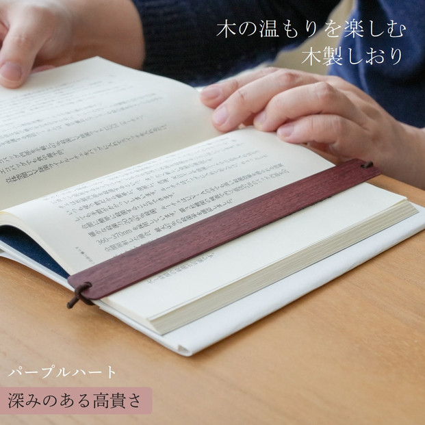 木製しおり バンドタイプ パープルハート 2本セット リボン ブックマーカー ブック カバー かわいい おしゃれ デザイン 日本製 本 読書 雑誌 手帳  ウォールナット 木 レザー 革 ハンドメイド 文房具 ギフト  誕生日 シンプル 高級  父の日 母の日 kitoen