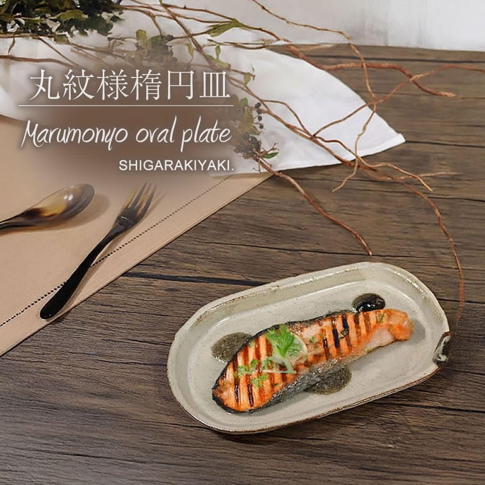 信楽焼&nbsp;楕円皿（小）&nbsp;陶器&nbsp;【丸紋様】