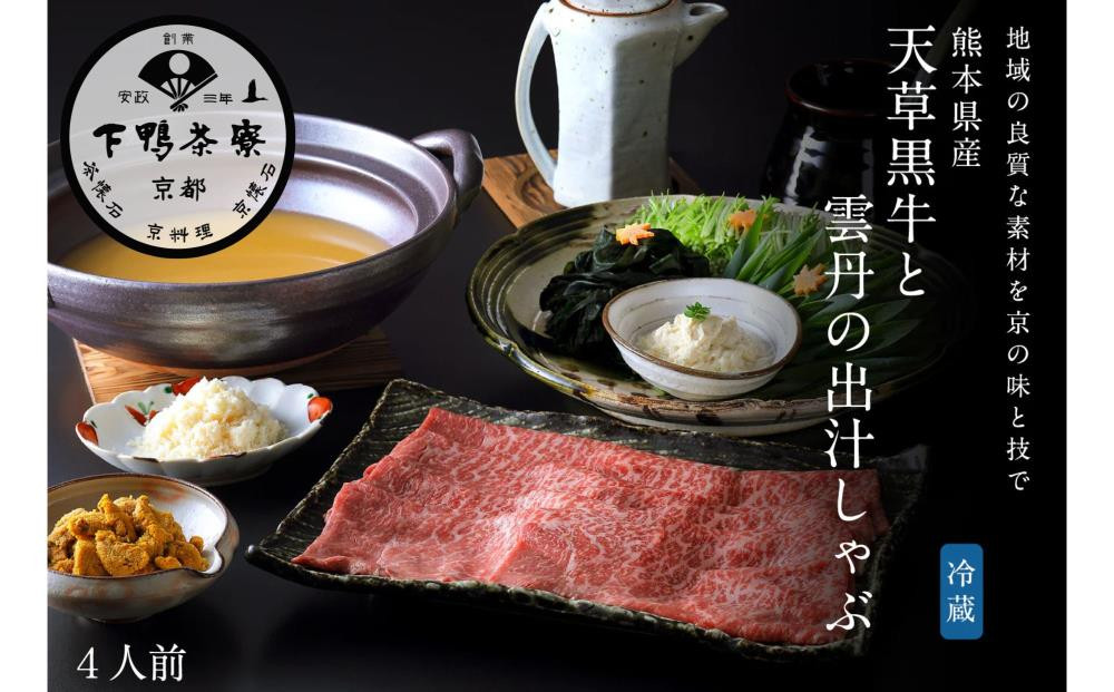 【下鴨茶寮】天草黒牛と雲丹の出汁しゃぶ4人前［&nbsp;京都&nbsp;老舗&nbsp;料亭&nbsp;天草黒牛&nbsp;特製ウニ出汁&nbsp;料亭仕立て&nbsp;贅沢&nbsp;出汁しゃぶ&nbsp;人気&nbsp;おすすめ&nbsp;肉&nbsp;牛肉&nbsp;雲丹&nbsp;ウニ&nbsp;鍋&nbsp;グルメ&nbsp;京料理&nbsp;お祝い&nbsp;ギフト&nbsp;プレゼント&nbsp;お取り寄せ&nbsp;通販&nbsp;送料無料&nbsp;ふるさと納税&nbsp;］