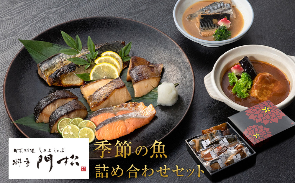 《料亭&nbsp;門松》料亭の季節の魚詰め合わせセット【惣菜&nbsp;銀むつ西京焼き&nbsp;銀だら幽庵焼き&nbsp;沖目鯛田舎味噌焼き&nbsp;紅鮭の塩焼き&nbsp;鯖の旨味醤油焼き&nbsp;鯖の味噌煮&nbsp;和豚もち豚のシチュー&nbsp;料亭の味&nbsp;料亭&nbsp;門松&nbsp;神奈川県&nbsp;小田原市&nbsp;】