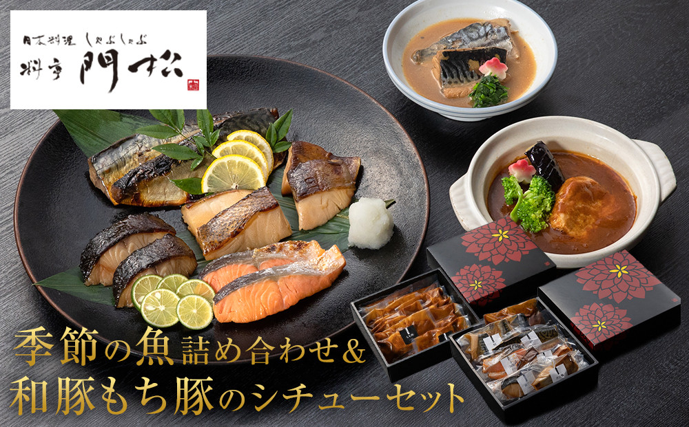 《料亭&nbsp;門松》料亭の季節の魚詰め合わせ＆料亭の和豚もち豚のシチューセット【惣菜&nbsp;おかず&nbsp;豚肉&nbsp;ぶた&nbsp;冷凍&nbsp;家庭用&nbsp;自宅用&nbsp;贈答品&nbsp;贈答用&nbsp;ギフト&nbsp;お取り寄せ&nbsp;御中元&nbsp;お中元&nbsp;お歳暮&nbsp;贈り物&nbsp;シチュー&nbsp;神奈川県&nbsp;小田原市&nbsp;】