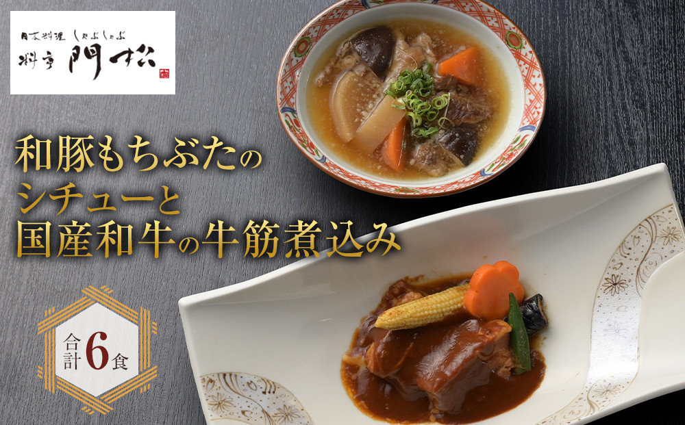 《料亭&nbsp;門松》&nbsp;和豚もちぶたのシチューと国産和牛の牛筋煮込み各3食づつ計6食【惣菜&nbsp;お肉料理&nbsp;国産&nbsp;和牛&nbsp;シチュー&nbsp;煮込み&nbsp;料亭の味&nbsp;和豚&nbsp;もちぶた&nbsp;家庭用&nbsp;自宅用&nbsp;非常食&nbsp;神奈川県&nbsp;小田原市&nbsp;】