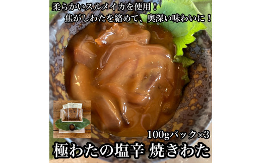 極わた塩辛 小パック 3パック【 惣菜 いかの塩辛 するめいか 珍味 おつまみ お取り寄せ 御中元 お中元 お歳暮 父の日 母の日 贈り物 日本酒 焼酎】【家庭用 自宅用 贈答品 贈答用 ギフト 神奈川県 小田原市 】