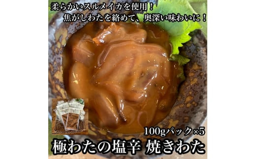 極わた塩辛 小パック 5パック【 惣菜 いかの塩辛 するめいか 珍味 おつまみ お取り寄せ 御中元 お中元 お歳暮 父の日 母の日 贈り物 日本酒 焼酎】【家庭用 自宅用 贈答品 贈答用 ギフト 神奈川県 小田原市 】