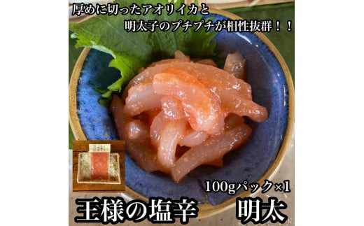 王様の塩辛 明太子 小パック【 惣菜 いかの塩辛 あおりいか 珍味 海鮮 お取り寄せ 御中元 お中元 お歳暮 父の日 母の日 贈り物 日本酒 焼酎】【家庭用 自宅用 贈答品 贈答用 ギフト 神奈川県 小田原市 】