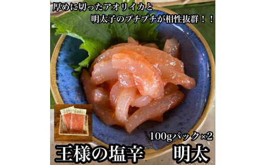 王様の塩辛 明太子 小パック 2枚【 惣菜 いかの塩辛 あおりいか 珍味 海鮮 お取り寄せ 御中元 お中元 お歳暮 父の日 母の日 贈り物 日本酒 焼酎】【家庭用 自宅用 贈答品 贈答用 ギフト 神奈川県 小田原市 】