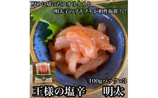 王様の塩辛 明太子 小パック 3枚【 惣菜 いかの塩辛 あおりいか 珍味 海鮮 お取り寄せ 御中元 お中元 お歳暮 父の日 母の日 贈り物 日本酒 焼酎】【家庭用 自宅用 贈答品 贈答用 ギフト 神奈川県 小田原市 】