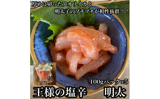 王様の塩辛 明太子 小パック 5枚【 惣菜 いかの塩辛 あおりいか 珍味 海鮮 お取り寄せ 御中元 お中元 お歳暮 父の日 母の日 贈り物 日本酒 焼酎】【家庭用 自宅用 贈答品 贈答用 ギフト 神奈川県 小田原市 】